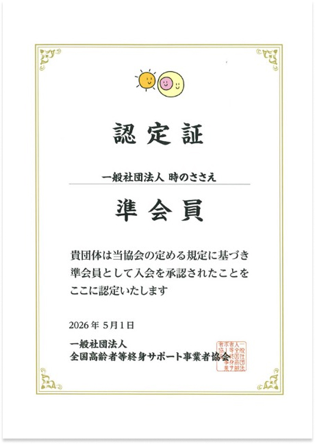 全終協準会員認定証